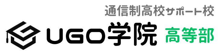 通信制高校サポート校　UGO学院高等部　